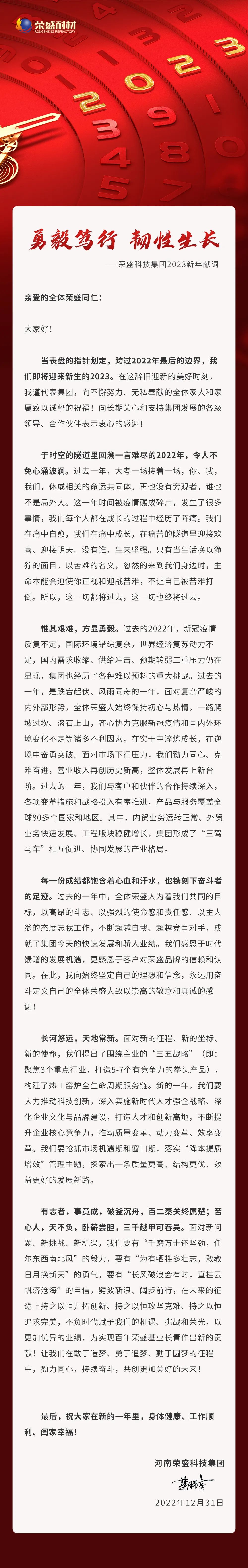 勇毅笃行 韧性成长 | Z6尊龙凯时科技集团2023新年献词